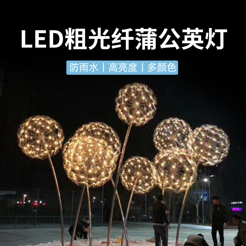 LED粗光纤蒲公英灯户外景观插地草坪灯亮化工程灯防水光纤彩灯