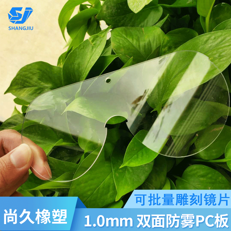 厂家供应防雾化pc板 1.0mm薄双面防飞沫喷溅片材 pc防雾镜片批发
