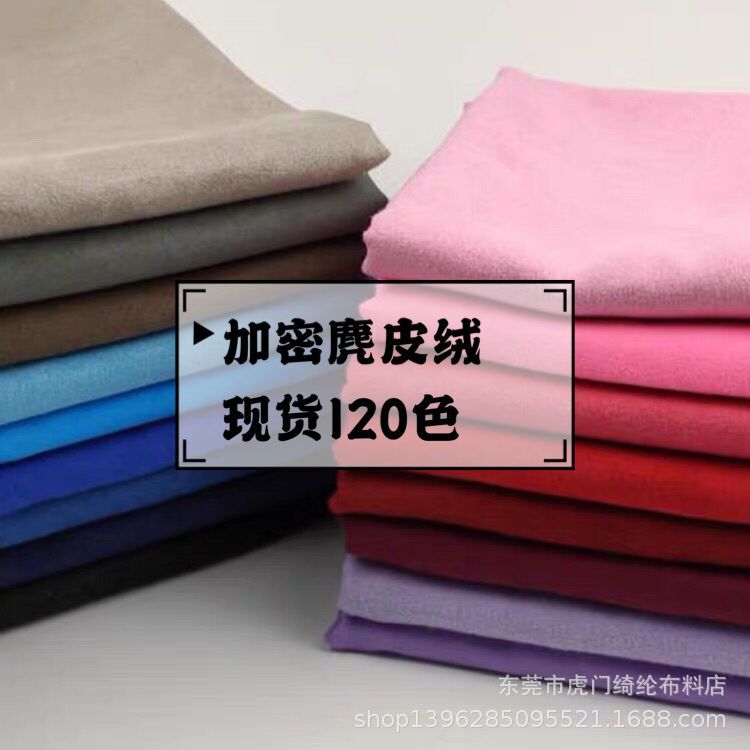 现货120色超纤加密麂皮绒 加密仿皮绒 服装玩具沙发复合面料