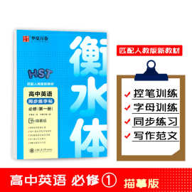 高中英语同步练字帖必修1/一册人教版衡水体描摹版备考学练测一体