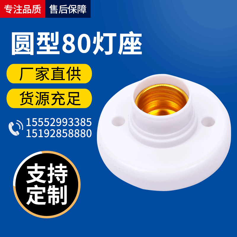 供应 PP圆形80灯座灯头 楼道明装平装式螺旋口耐温抗摔灯座|ms