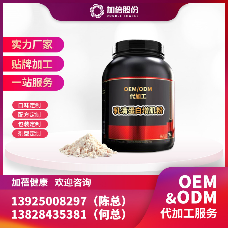 厂家直销蛋白质粉乳清蛋白增肌粉健身运动营养食品oem贴牌代加工|ms