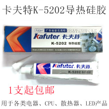 批发卡夫特K-5202导热硅胶CPU散热胶电子电器电源散热硅胶包邮