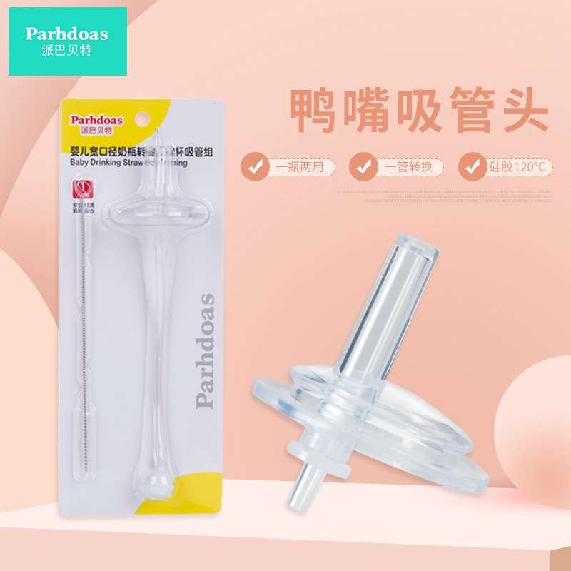 派巴贝特 宝宝奶瓶转变吸水瓶吸管组宽口径奶瓶变身学饮杯70317|ms