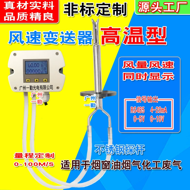 Высокотемпературный датчик скорости ветра под давлением Высокотемпературный датчик скорости ветра антикоррозийный датчик скорости ветра