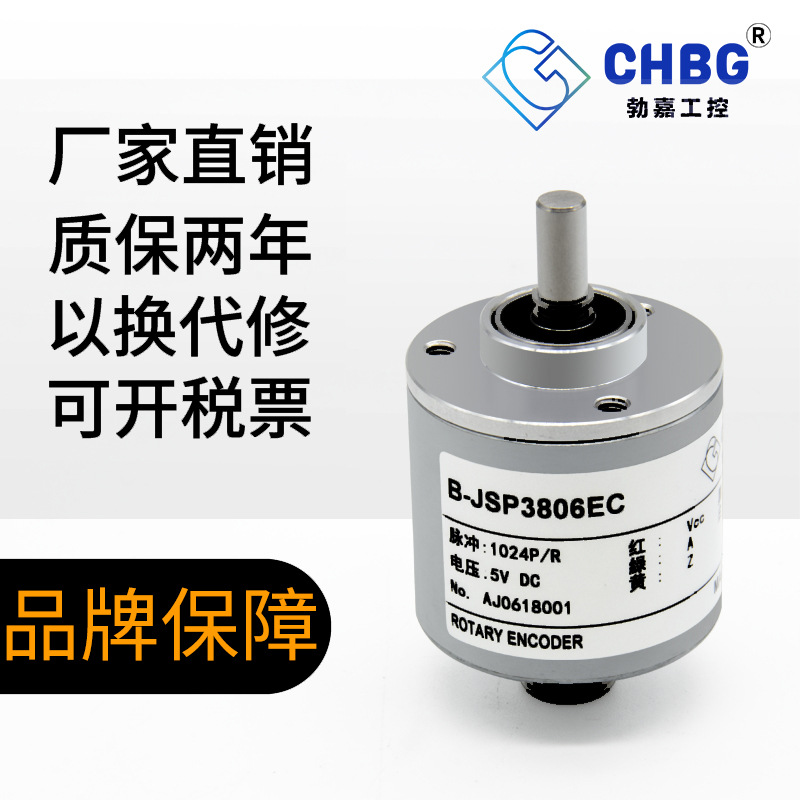 CHBG勃嘉JSP3806SH光电编码器增量式编码器旋转编码器量大从优