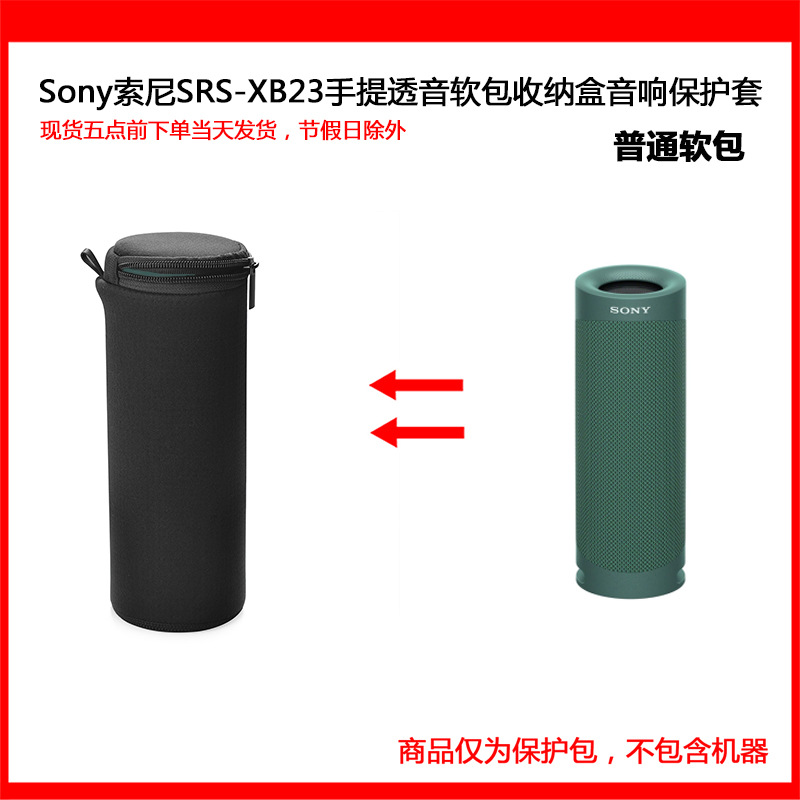 适用于索尼（SONY） SRS-XB23 便携防水重低音 无线蓝牙音响软包