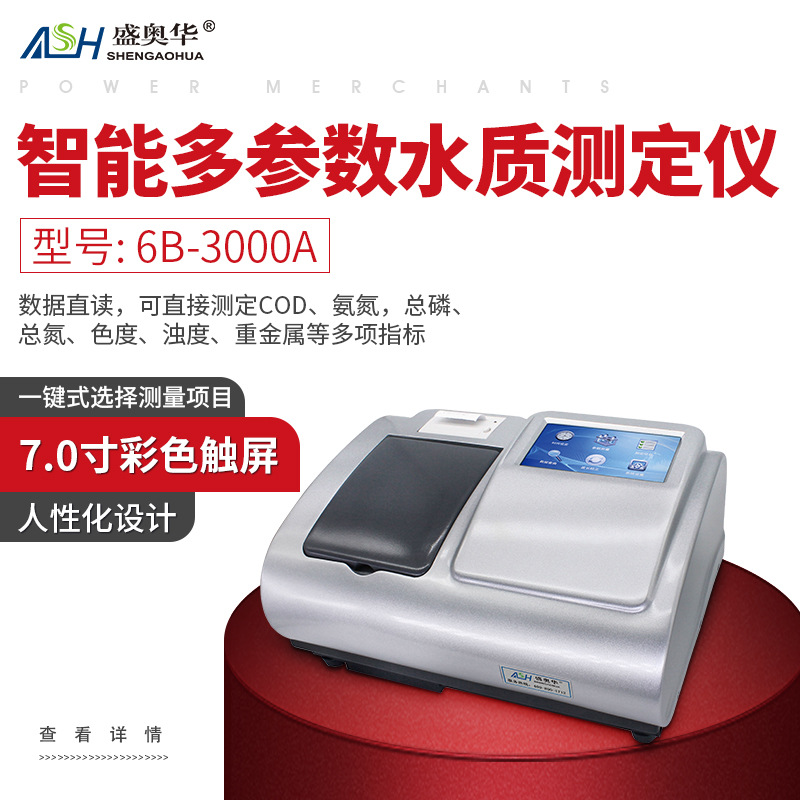 ASH/盛奥华6B-3000A智能多参数水质测定仪多功能高效水质检测