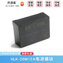 HLK-20M12A电源模块220V转12V 1.6A AC-DC隔离开关电源模块20W