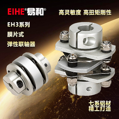法兰盘膜片联轴器EH3-C82铝合金夹紧式外径82大扭矩步进电机
