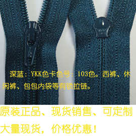 现货销售！YKK3号尼龙闭口深蓝103色号18厘米西裤工作裤有锁拉链