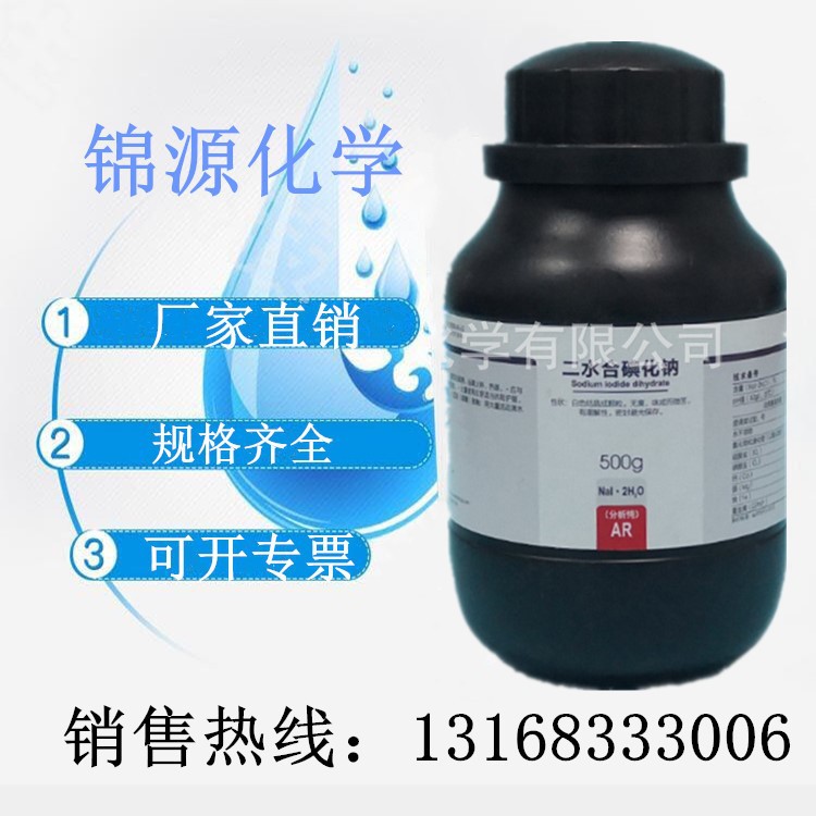 西陇科学 二水合碘化钠 分析纯AR500g/瓶实验试剂 质量保证