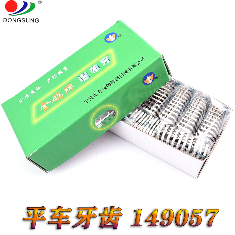 正宗金鸽牌平车 平缝车牙齿 E型牙齿 149057 三排牙 送布牙齿详情图5