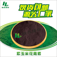 紫玉米花青素 25%含量 紫玉米提取物 黑玉米花青素粉 500g/袋包邮