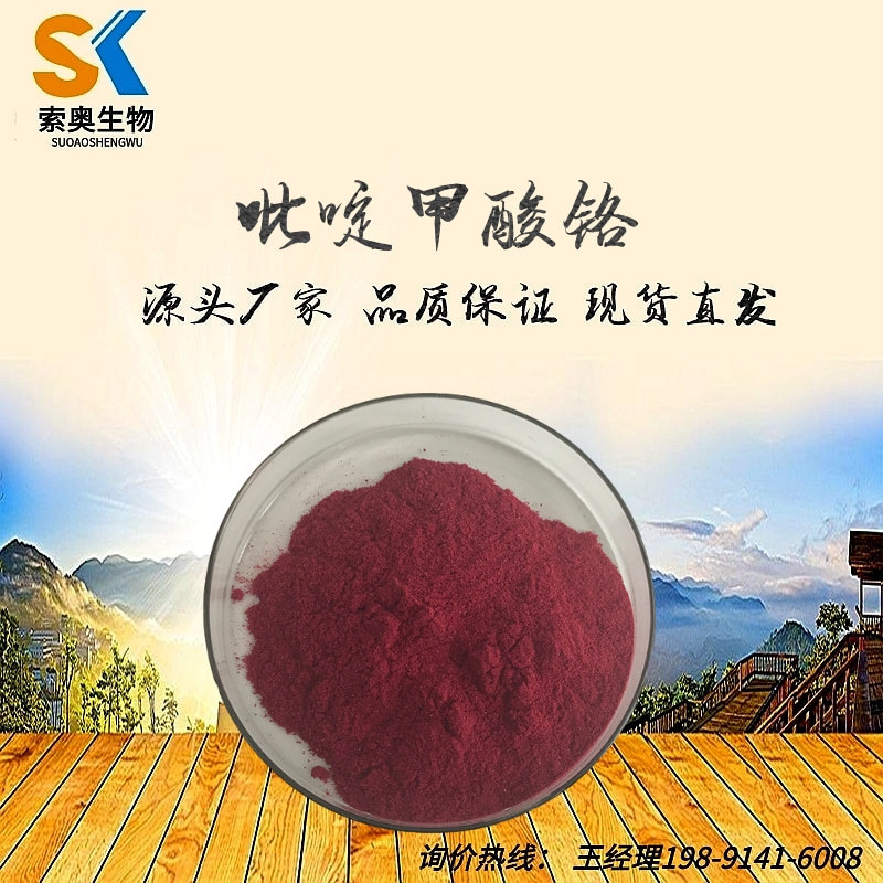 吡啶甲酸铬99% 食品级 吡啶羧酸铬 CAS14639-25-9 包邮