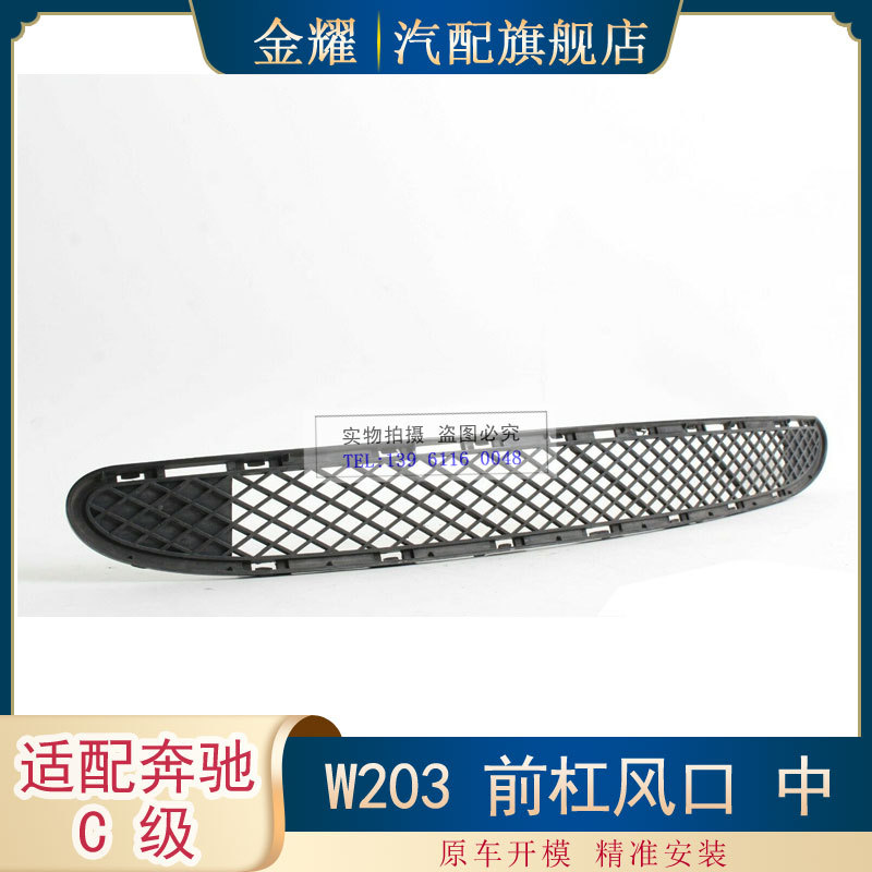 适配奔驰C级W203前杠风口中网格栅C230 C240 进气格栅2038850423