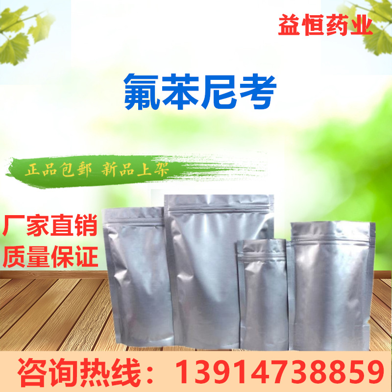 氟苯尼考98%江苏现货供应氟苯尼考1kg/袋添加剂饲料级鸡饲料