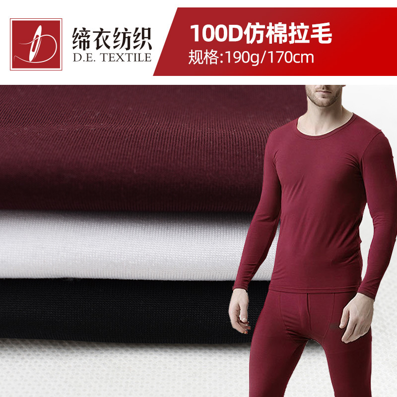 秋冬保暖内衣面料 100D牛奶丝仿棉拉毛 高弹打底衫面料可复合超柔