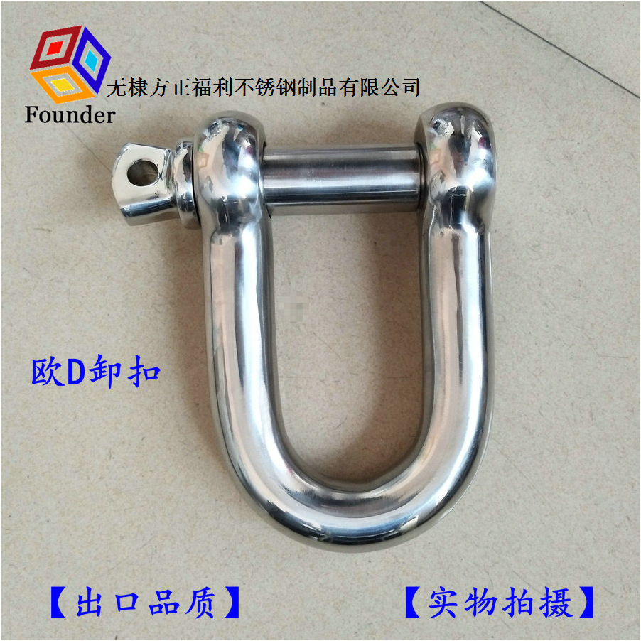 方正索具不锈钢欧式大D卸扣，欧D卸扣，D形卸扣