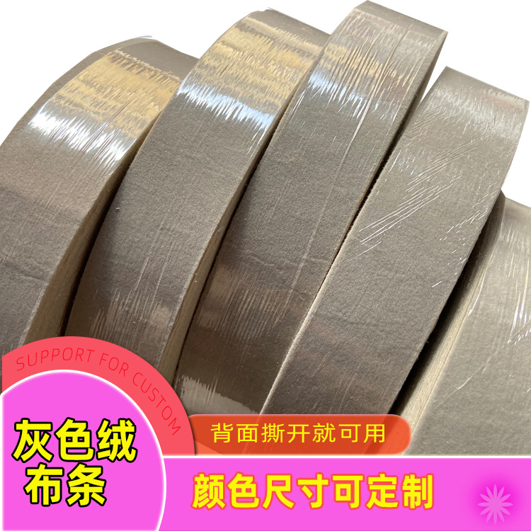 灰色绒布条绒布带防擦花自粘绒布防尘防滑防撞防磨贴布条
