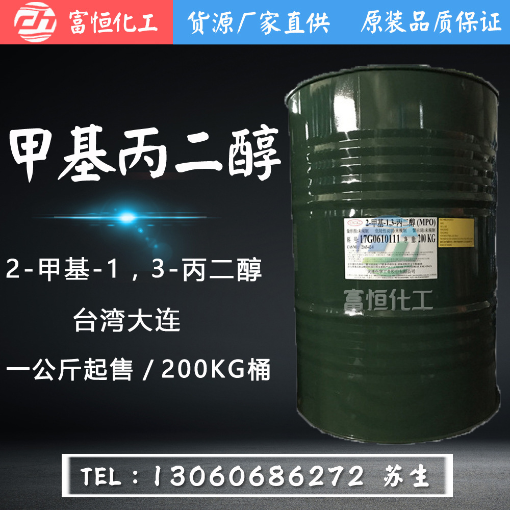台湾大连 甲基丙二醇MPO 2-甲基-1，3-丙二醇 台湾丙二醇99%含量