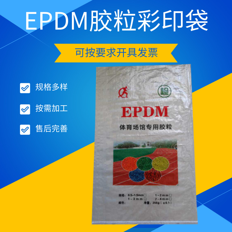 橡胶颗粒塑料编织袋 EPDM彩印编织袋 体育场胶粒复合编织袋