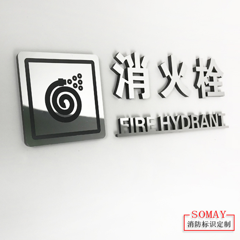 消火栓标识牌消防安全标志牌墙贴消火栓仿金属立体标贴高档提示牌
