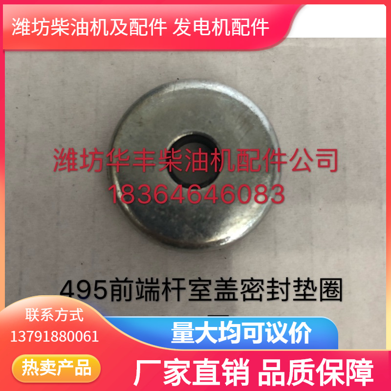 【批发零售】495前端杆室盖密封垫圈（?8平）潍坊柴油机配件