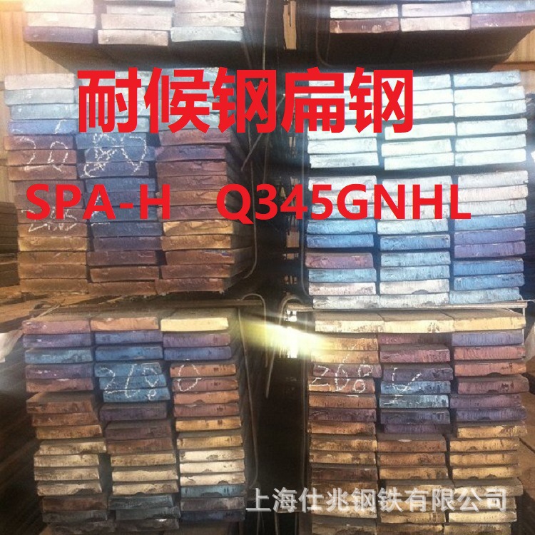 耐候钢扁钢 耐腐蚀SPA-H热轧耐候扁铁Q345GNHL考登钢扁钢生产方钢