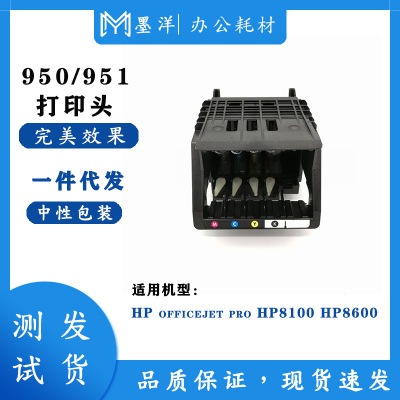 兼容惠普HP950 打印头 适用HP Officejet Pro 8100 8600 打印机|ms