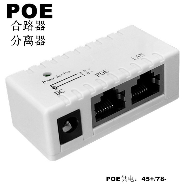 POE分离器 网桥 POE合成器 无线AP 以太网分离器 POE供电盒 白色