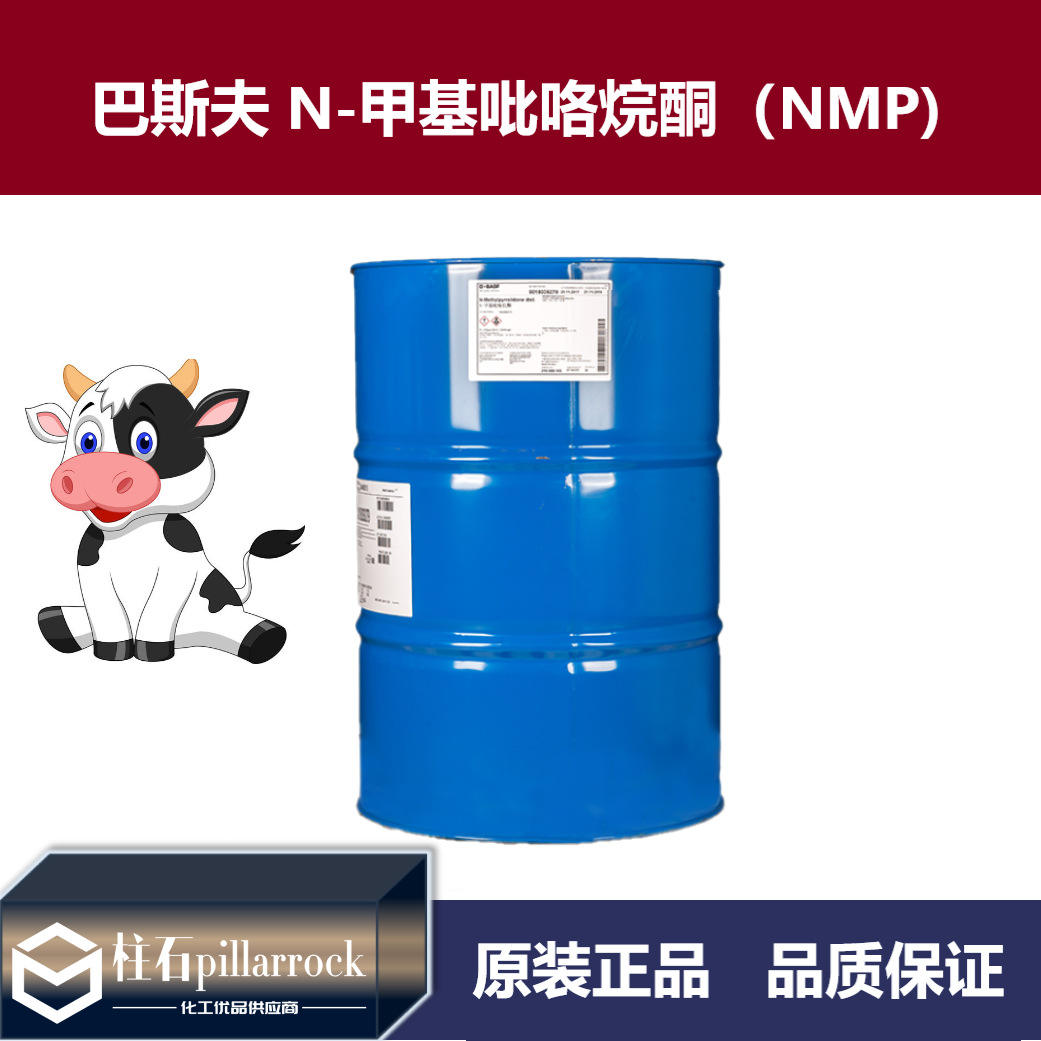 工业清洗锂离子电池 N-甲基吡咯烷酮  NMP 巴斯夫 NMP  BASF