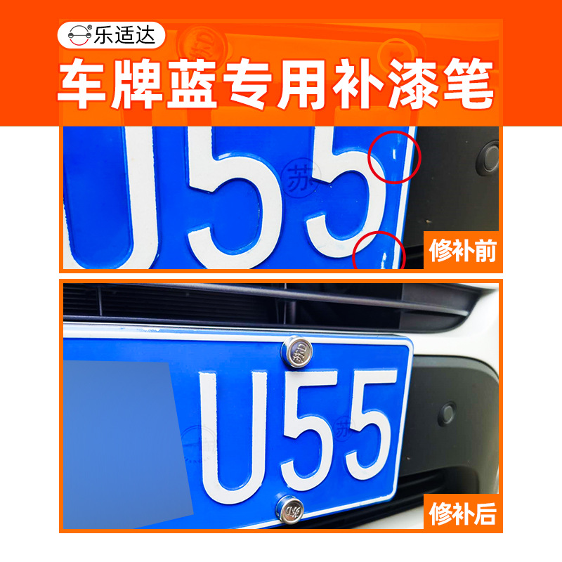 乐适达补漆笔车牌蓝色修补漆划痕剐蹭修复神器汽车漆蓝白修补漆