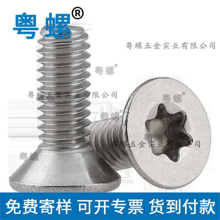  国标 GB2673 304不锈钢沉头内梅花螺丝 梅花头防盗螺丝M2-M4