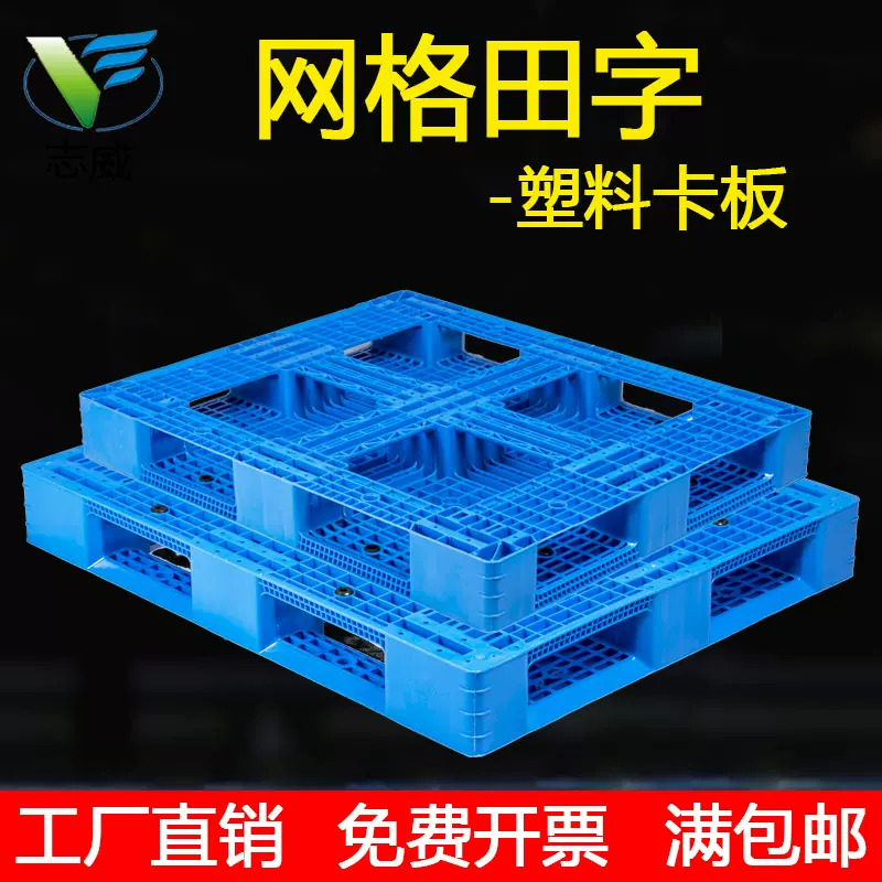 1210网格田字托盘田字型堆码重型卡板周转叉车板塑胶卡板厂家批发