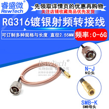 RG316镀银射频转接跳线L16-J/SMB-K延长馈线N型公头转SMB直母头