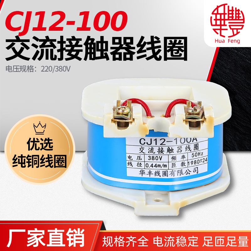 CJ12-100A交流接触器线圈 华丰线圈 全铜品质 厂家直销 CJ12系列