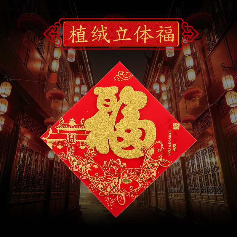 新款立体锦鲤烫金植绒福字门贴吉祥如意花卉福贴logo定制厂家直销
