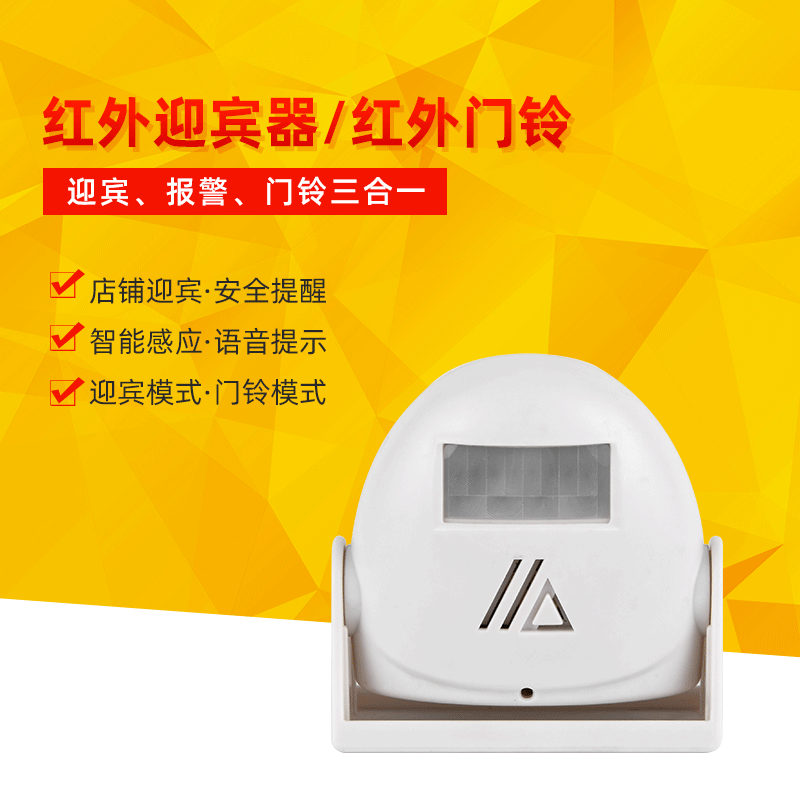 壹科YK-8302红外线感应门铃迎宾器夜间报警器三合一感应器