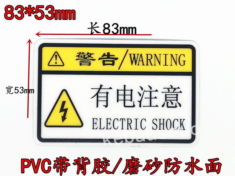 有电注意警示标签贴纸 小心触电不干胶贴 电工电箱安全用电绝缘贴