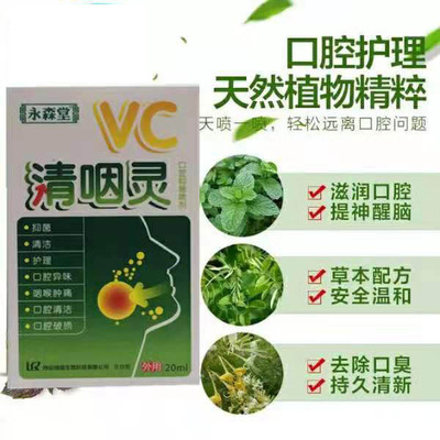 永森堂清咽靈紫薇牌口腔噴劑清潔護理口腔異味咽喉腫20ml