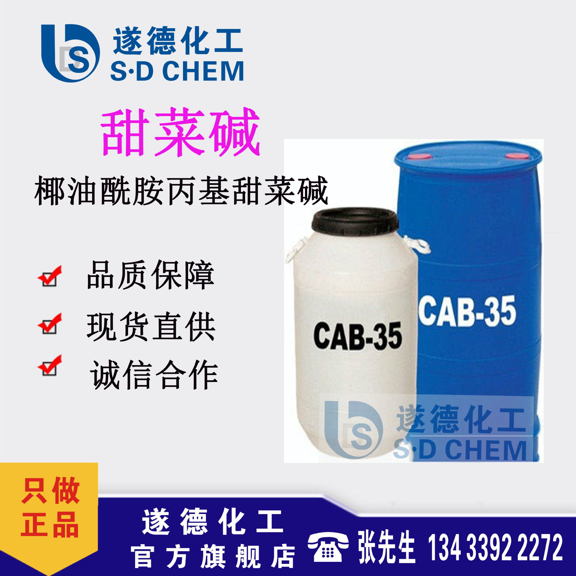 甜菜碱CAB-35 月桂酰胺丙基甜菜碱