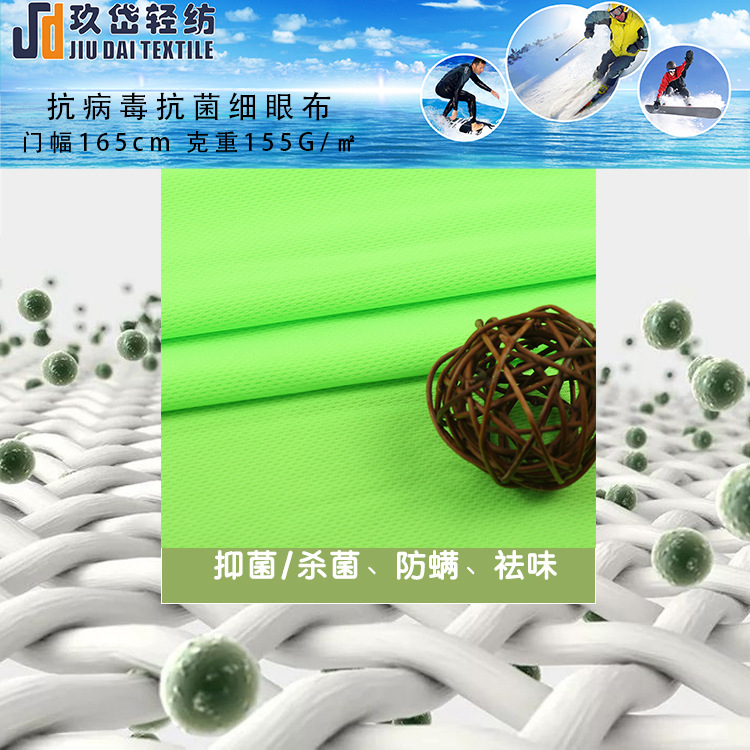 抗菌抗病毒 抑菌防臭布 吸湿速干单导面料 功能性抗菌网眼布 鸟眼