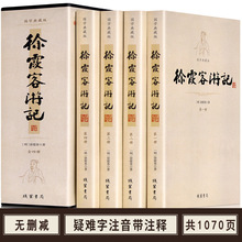 徐霞客游记 全4册 青少年版 原文加注释中华古典文学书局文白对照