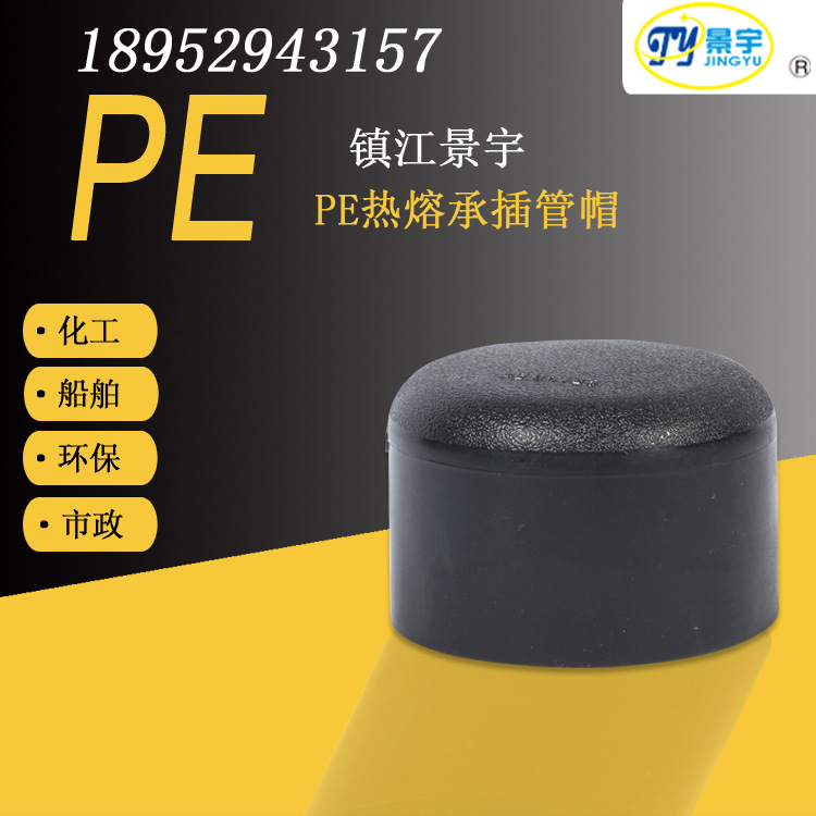 PE热熔承插管帽pe塑料管材pe管道船舶化工用管市政排污环保pe管道