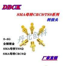 SMA/SMB/MCX/MMCX/CRC9/TS9，RF射頻連接器、轉接頭、轉換頭0-6G