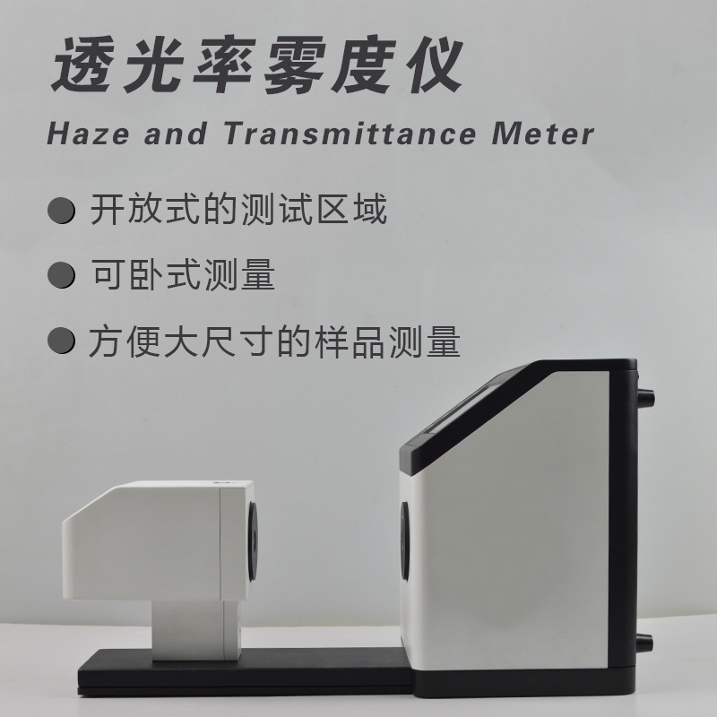 LH-260 雾度计 雾度仪 塑胶透光率计 磨砂玻璃透过率测试仪检测仪