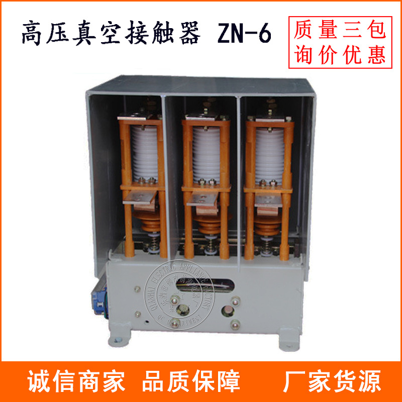 供应交流高压接触器6KV/12KV高压真空接触器ZN-6/600/10