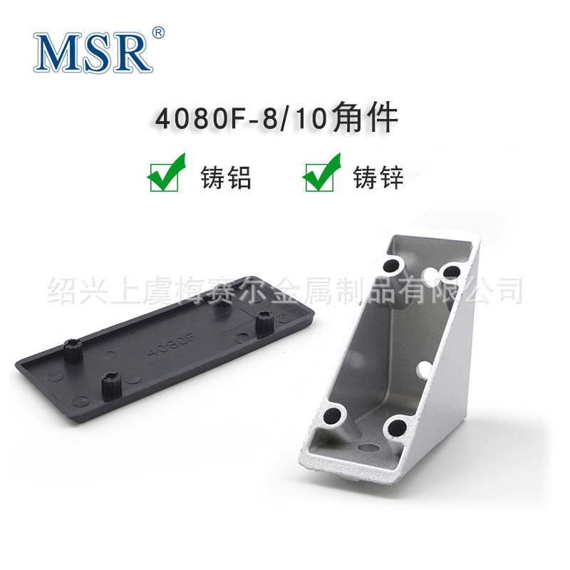 4080压铸角件/4080F角码/压铸铝角件/压铸锌角码/两种材质可选