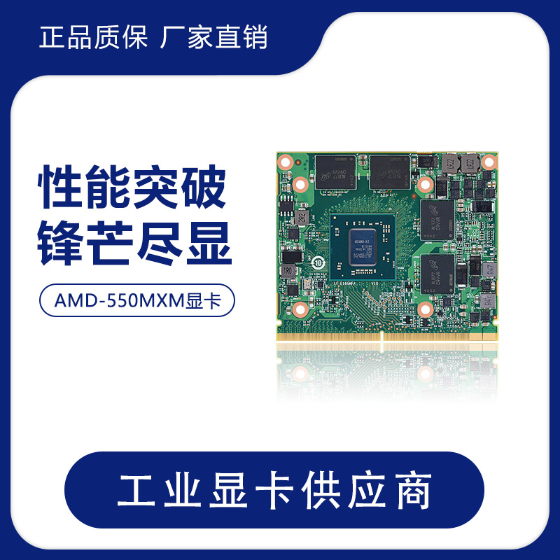 GOLDEN金标AMD RX550 MXM3.0显卡4GB GDDR5 128bit国产平台低功耗